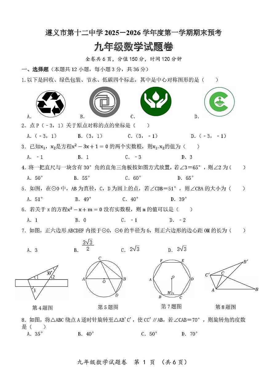 贵州省遵义市第十二中学2025-2026学年上学期九年级数学期末预考卷第1页