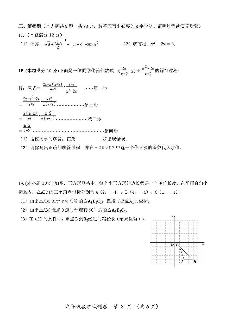 贵州省遵义市第十二中学2025-2026学年上学期九年级数学期末预考卷第3页