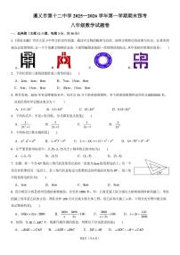 贵州省遵义市第十二中学2025一2026学年上学期期末预考 八年级数学试题卷