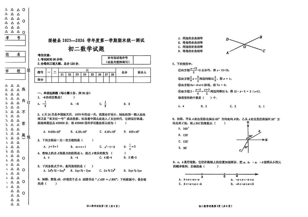 黑龙江省绥化市绥棱县2025-2026学年八年级上学期期末考试数学试题第1页