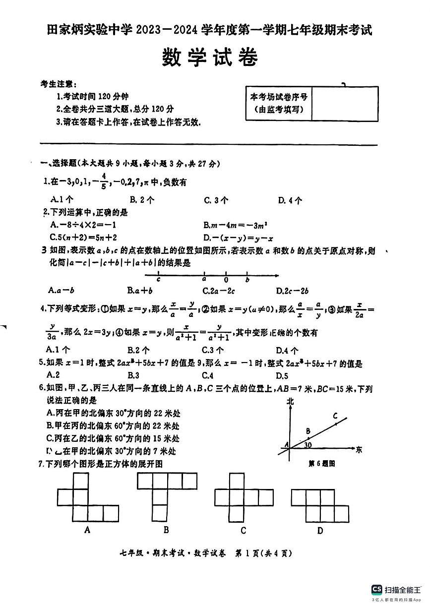 山东日照东港区田家炳实验中学2023-2024学年上学期七年级期末考试数学试卷第1页