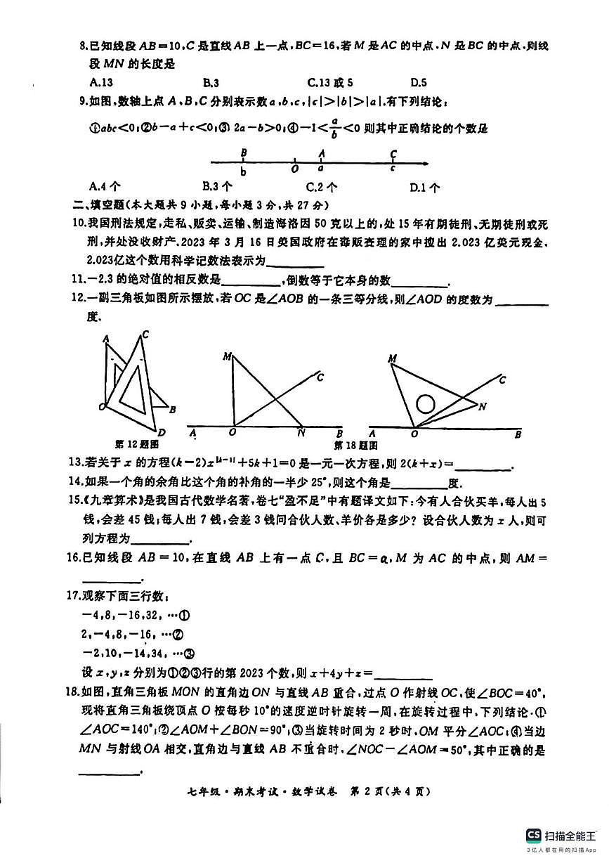 山东日照东港区田家炳实验中学2023-2024学年上学期七年级期末考试数学试卷第2页