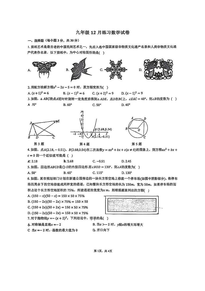 河南省洛阳市东方第二初级中学2025-2026学年九年级上学期12月月考数学试题第1页