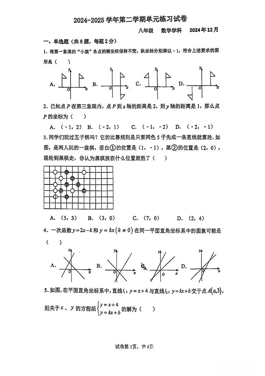 江苏省苏州市苏州工业园区景城学校2024-2025学年上学期八年级数学12月月考试卷第1页