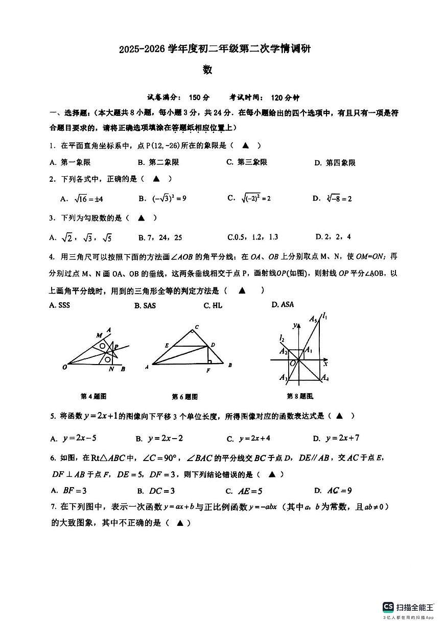 江苏省宿迁钟吾初级中学2025-2026学年上学期八年级数学月考试卷(1)第1页