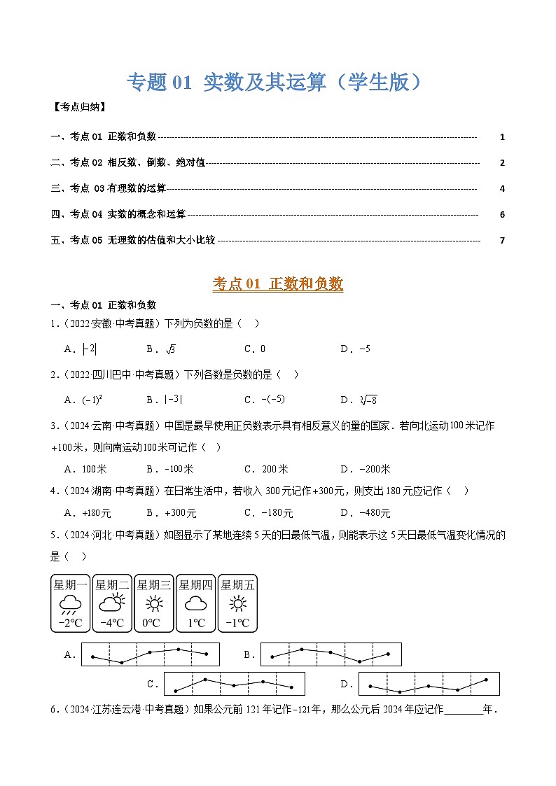 专题01 实数及其运算(5大考点)(学生版)第1页