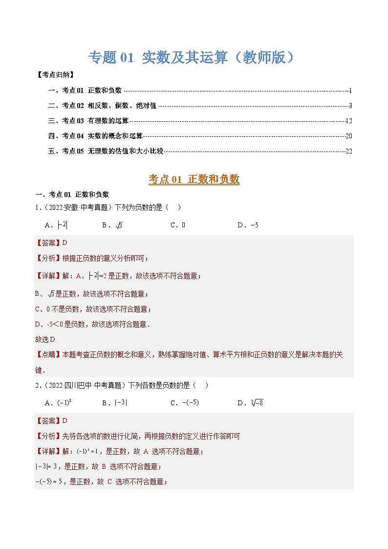 专题01 实数及其运算(5大考点)(教师版)第1页