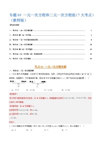 专题05 一元一次方程和二元一次方程组（7大考点）练习含答案--2026年中考数学一轮专题