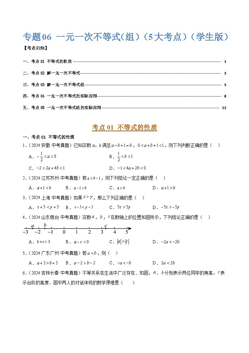 专题06 一元一次不等式(组)(5大考点)(学生版)第1页