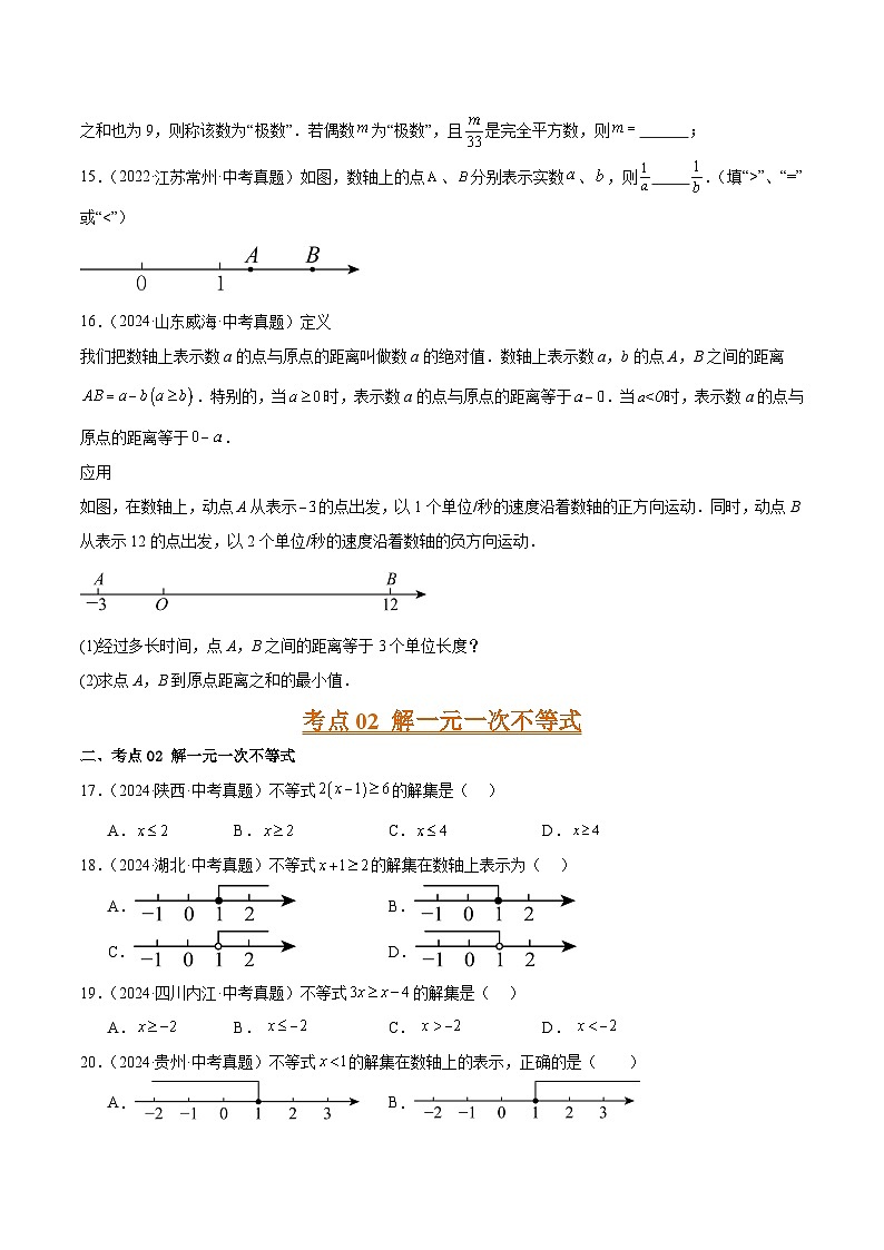 专题06 一元一次不等式(组)(5大考点)(学生版)第3页