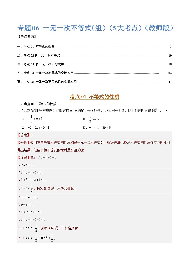 专题06 一元一次不等式(组)(5大考点)(教师版)第1页