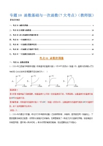 专题10 函数基础与一次函数（7大考点）练习含答案--2026年中考数学一轮专题