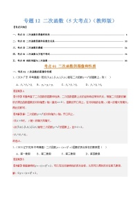 专题12 二次函数的图像性质和实际应用（5大考点）练习含答案--2026年中考数学一轮专题