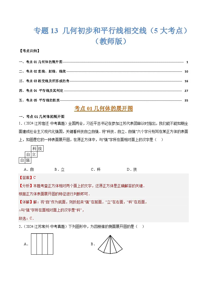 专题13 几何初步和平行线相交线(5大考点)(教师版)第1页