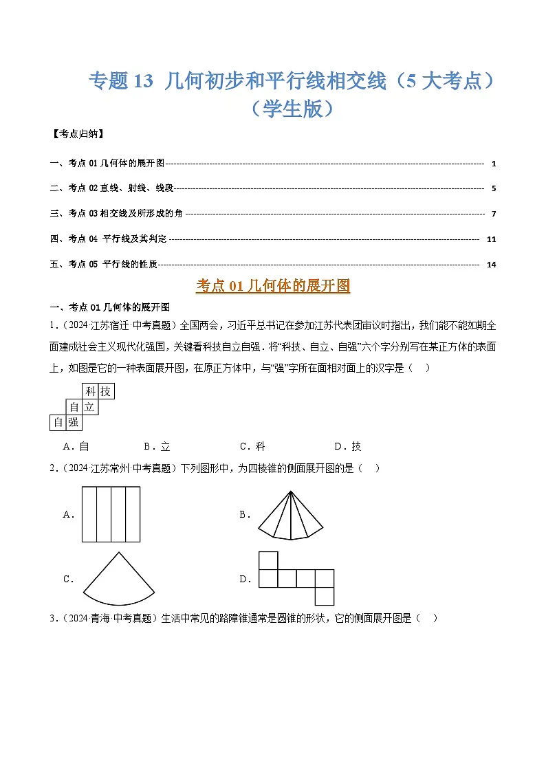 专题13 几何初步和平行线相交线(5大考点)(学生版)第1页