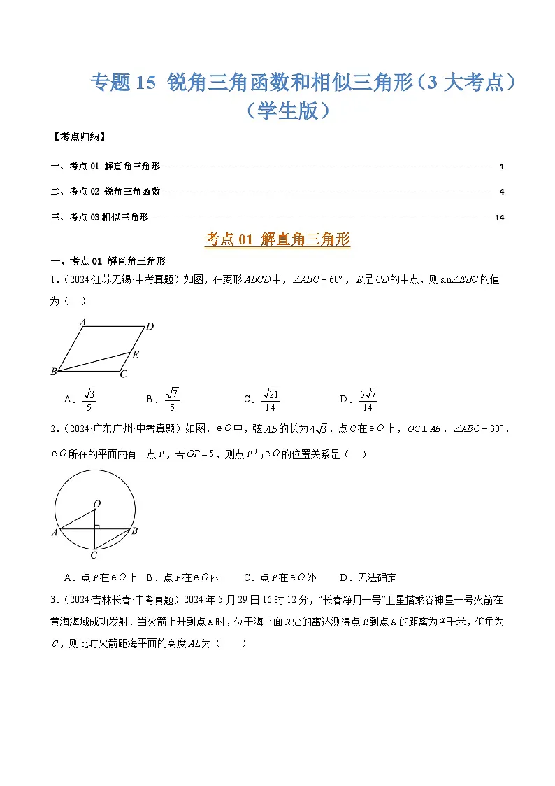 专题15 锐角三角函数和相似三角形(3大考点)(学生版)第1页