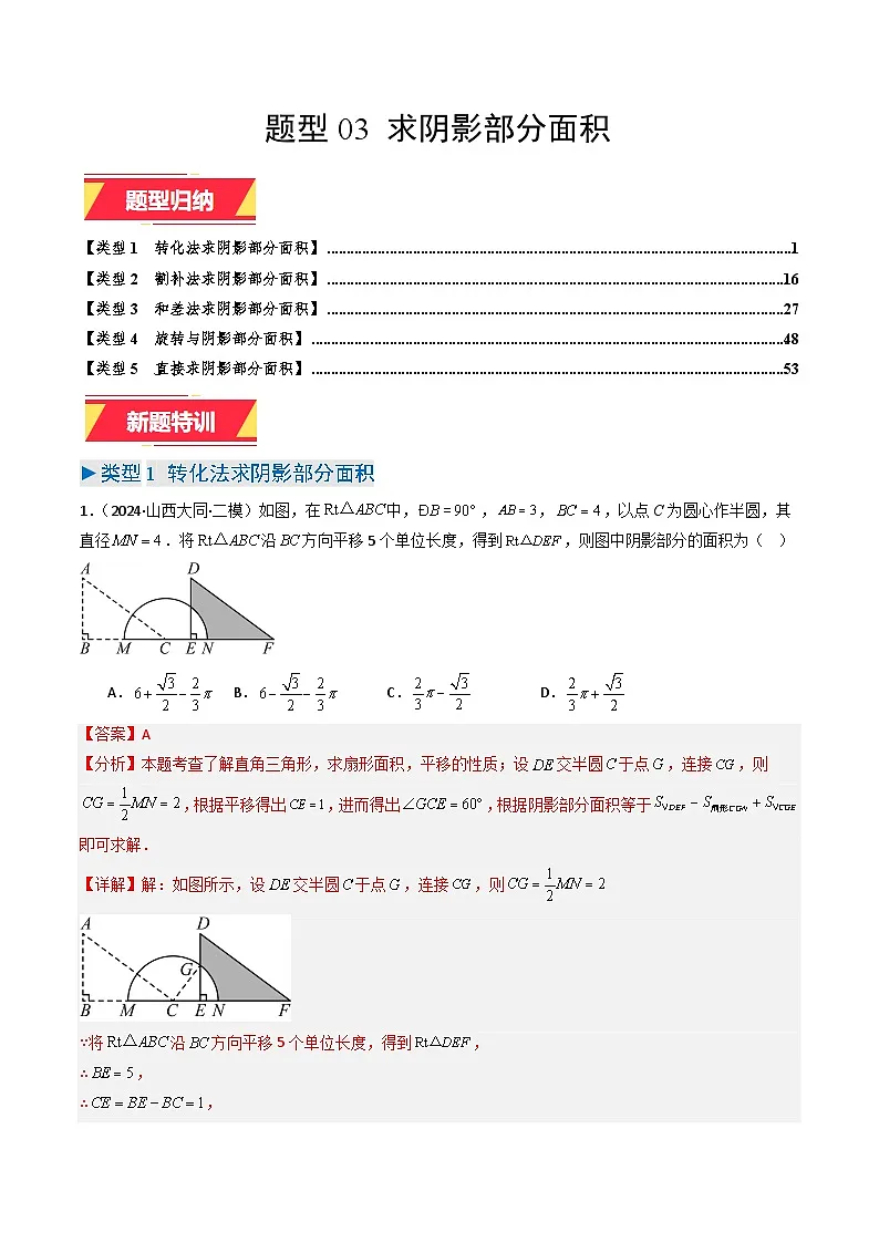 专题03 求阴影部分面积(教师版)第1页