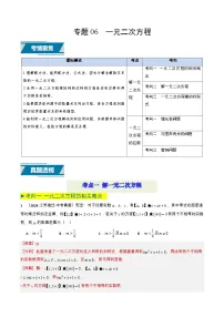专题06 一元二次方程（6类中考高频题型归纳与训练）练习含答案--2026年中考数学一轮专题