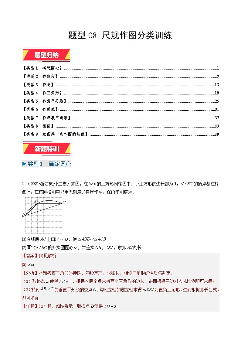 专题08 尺规作图分类训练(教师版)第1页