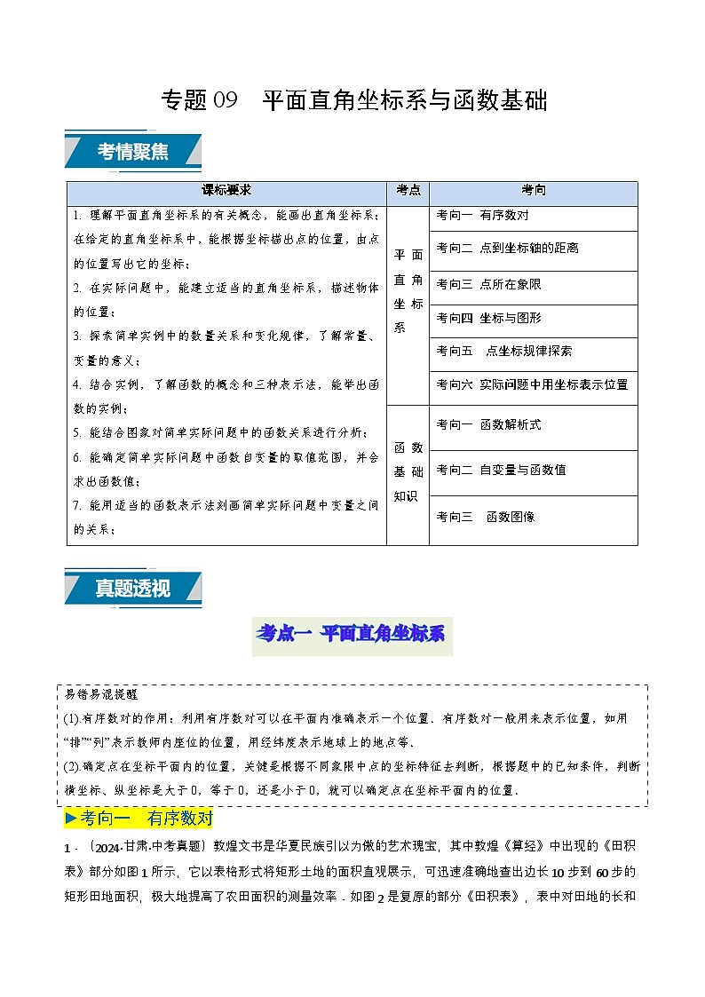 专题09 平面直角坐标系与函数基础(教师版)第1页