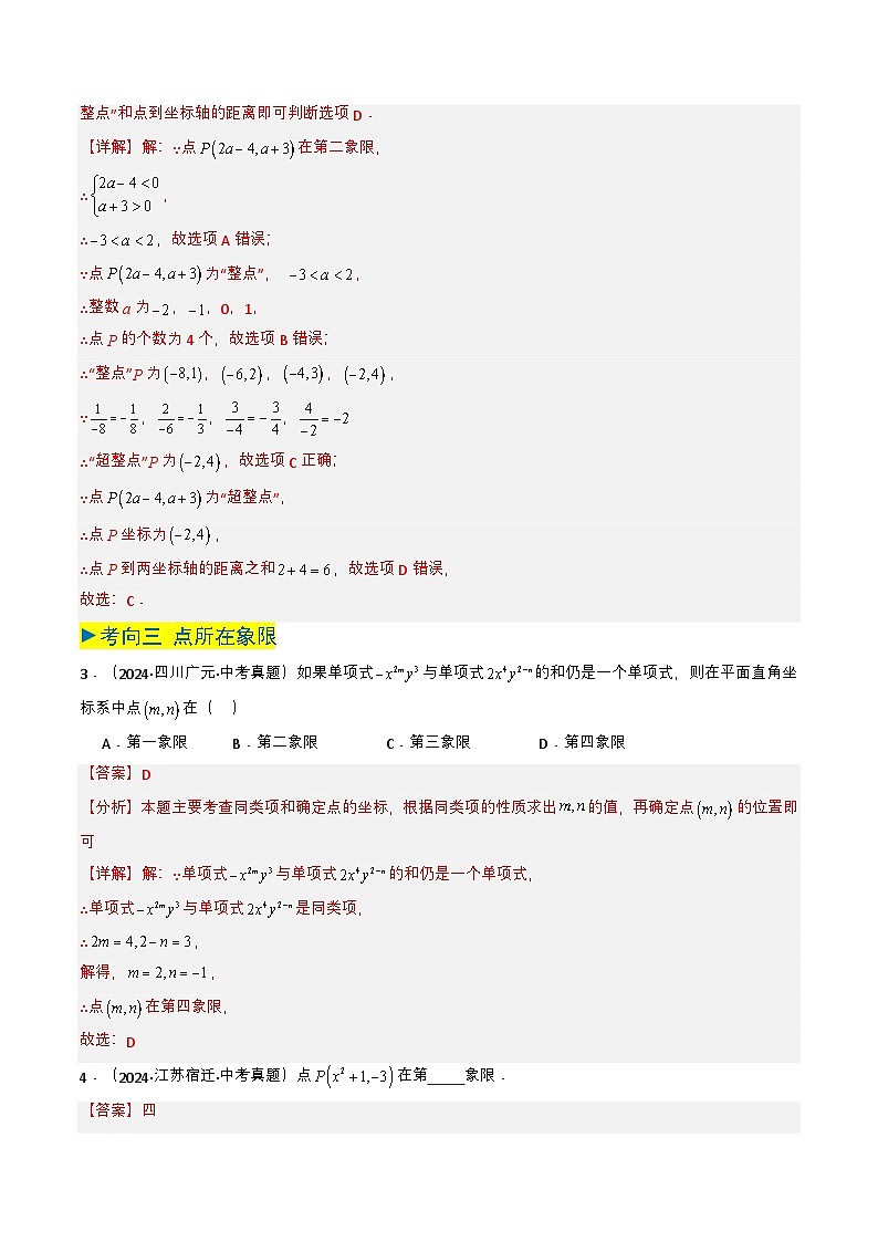 专题09 平面直角坐标系与函数基础(教师版)第3页