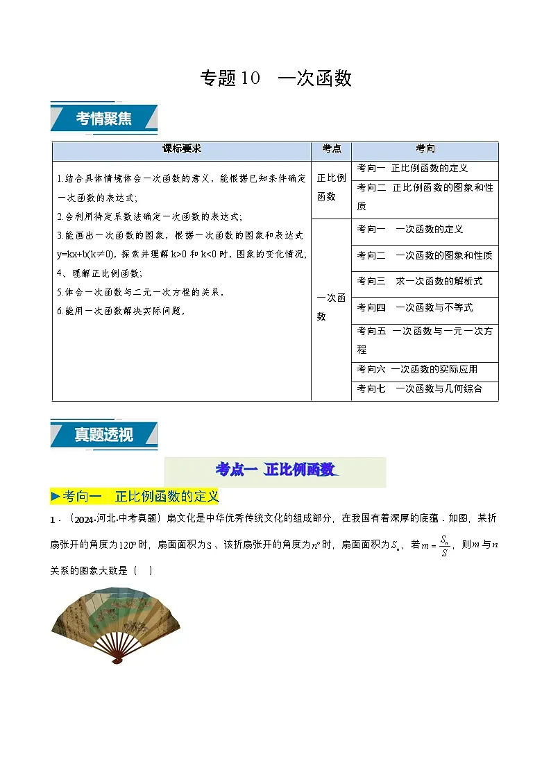 专题10 一次函数(教师版)第1页