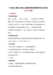2024版人教版七年级上册数学期末高频常考知识点总结