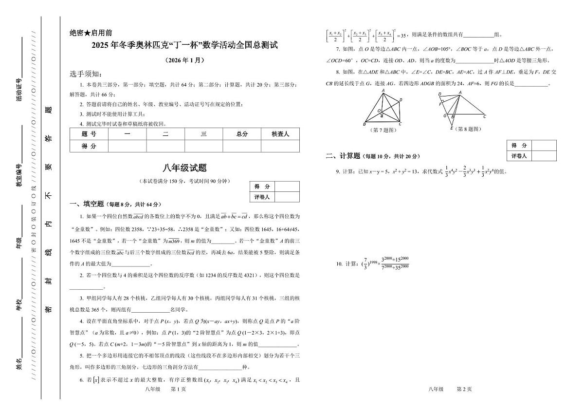 2025年冬季奥林匹克“丁一杯”数学活动全国总测试八年级试题第1页