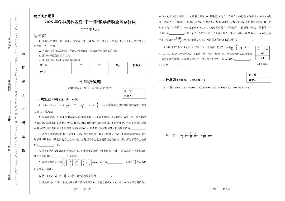 2025年冬季奥林匹克“丁一杯”数学活动全国总测试七年级试题第1页
