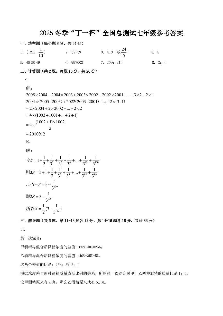 2025年冬季奥林匹克“丁一杯”数学活动全国总测试七年级试题答案第1页