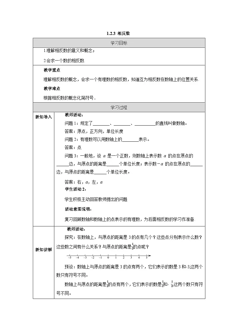 人教版(2024)初中数学七年级上册 1.2.3 相反数 教案第1页