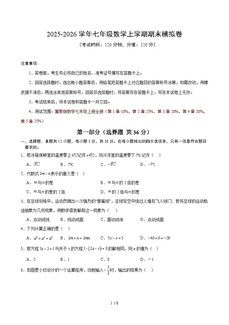 七年级数学期末模拟卷【测试范围:新教材冀教版七上】(考试版A4)第1页
