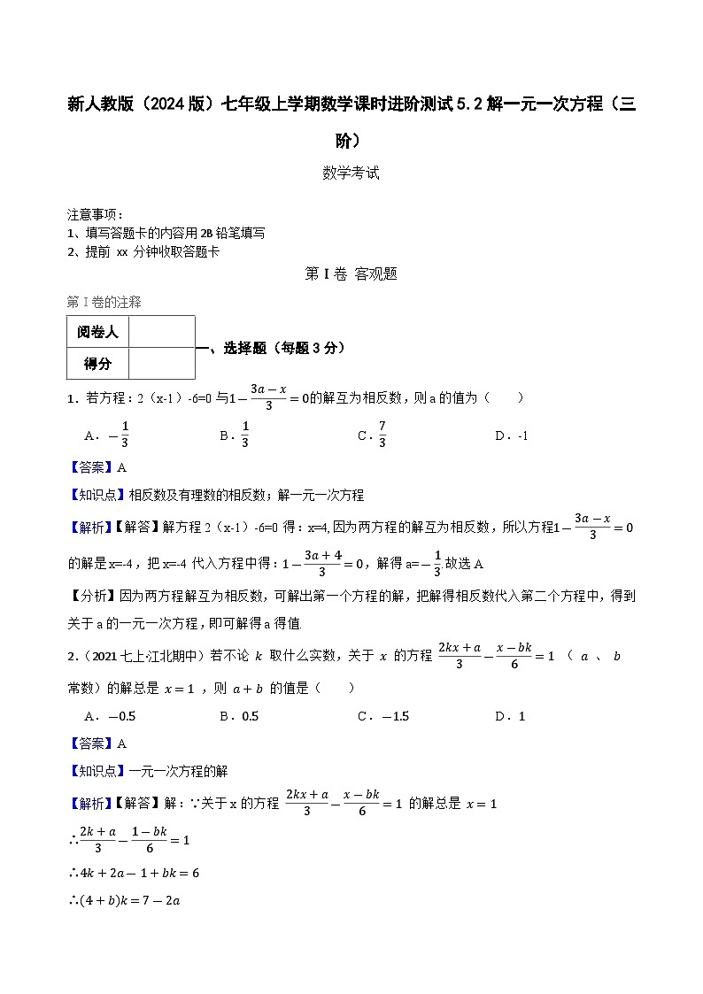 5.2解一元一次方程(三阶)(教师版)-课时练进阶测试-人教版(2024)七上第1页