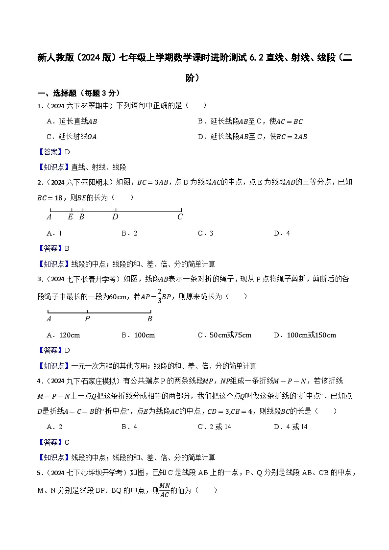 6.2直线、射线、线段(二阶)(教师版)-课时练进阶测试-人教版(2024)七上第1页