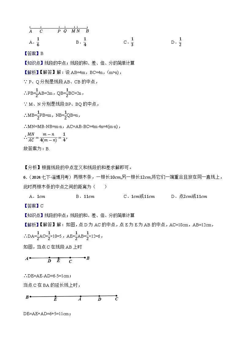 6.2直线、射线、线段(二阶)(教师版)-课时练进阶测试-人教版(2024)七上第2页