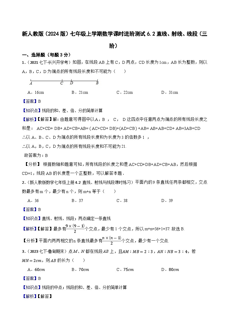 6.2直线、射线、线段(三阶)(教师版)-课时练进阶测试-人教版(2024)七上第1页