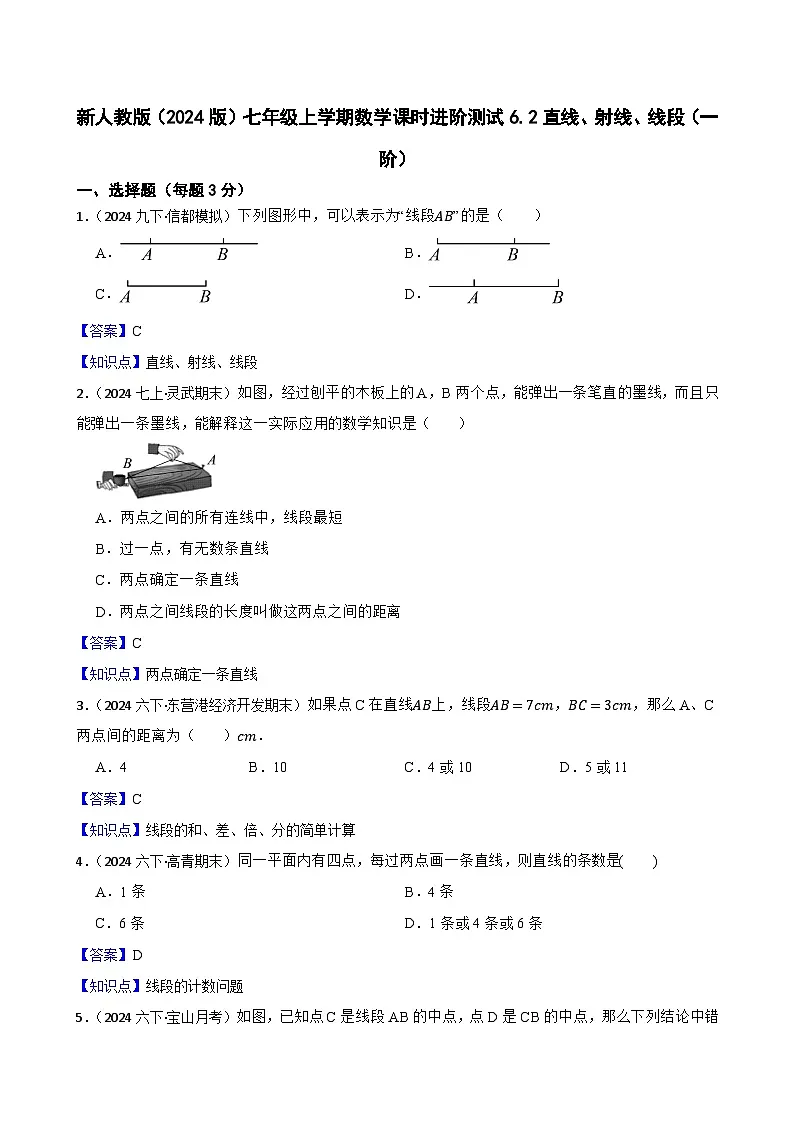 6.2直线、射线、线段(一阶)(教师版)-课时练进阶测试-人教版(2024)七上第1页