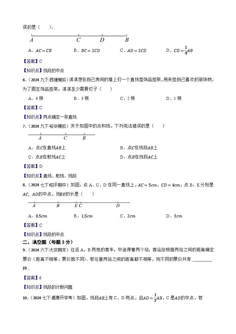 6.2直线、射线、线段(一阶)(教师版)-课时练进阶测试-人教版(2024)七上第2页