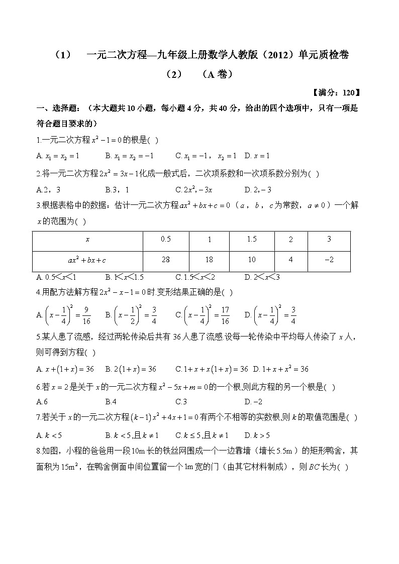 第21章一元二次方程 九年级上册数学人教版单元质检A卷(含答案)第1页