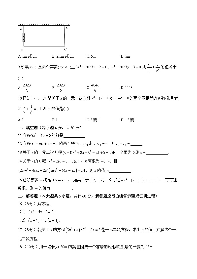 第21章一元二次方程 九年级上册数学人教版单元质检A卷(含答案)第2页