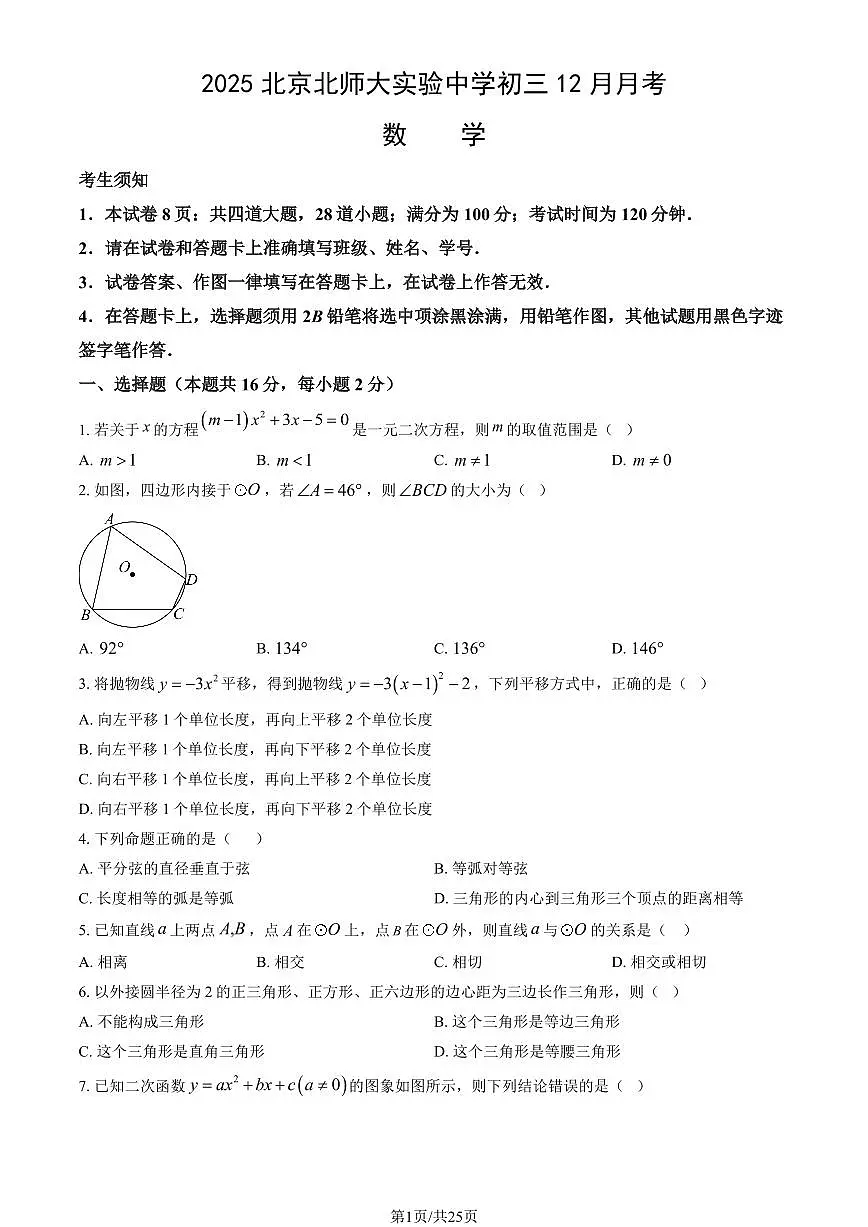 2025北京北师大实验中学初三上12月月考数学试卷(教师版)第1页