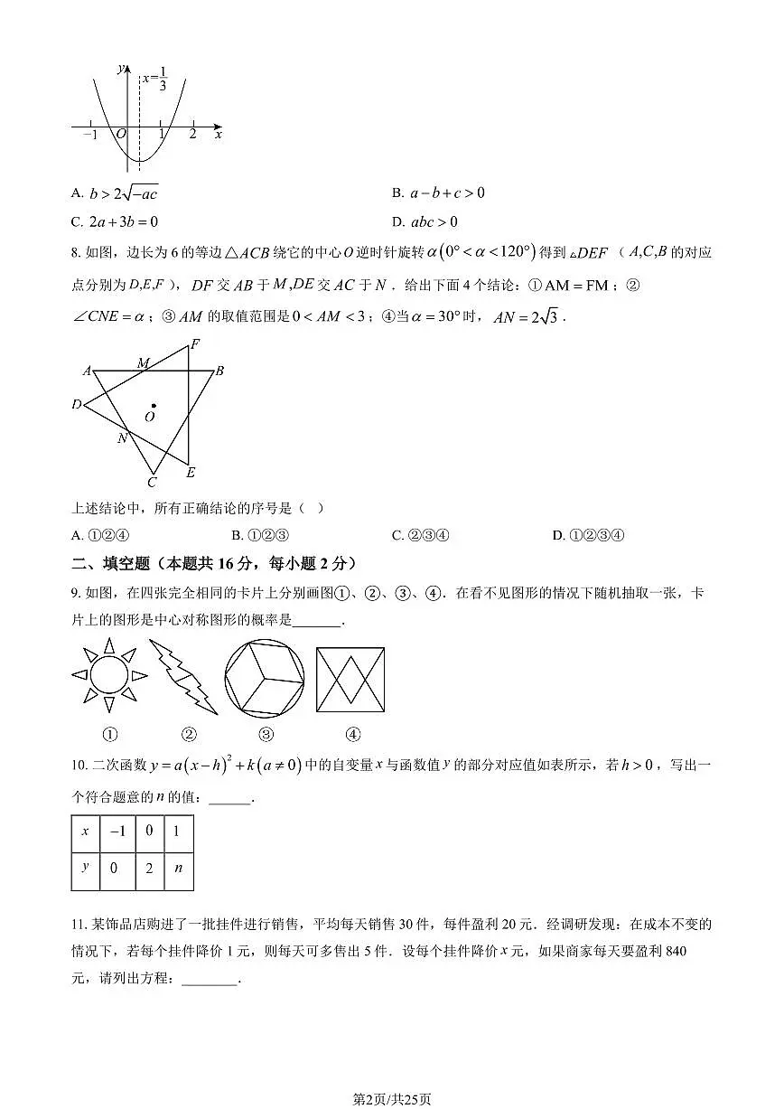 2025北京北师大实验中学初三上12月月考数学试卷(教师版)第2页