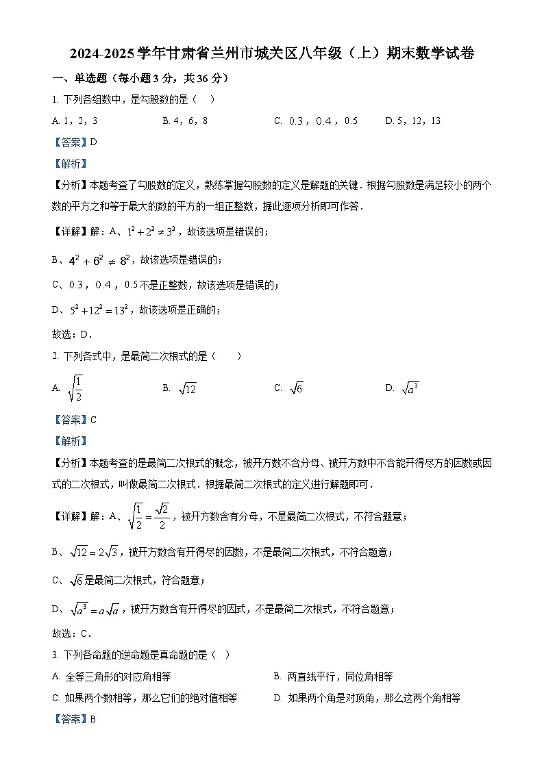 甘肃省兰州市城关区上学期八年级期末数学试卷 (解析版)-A4第1页