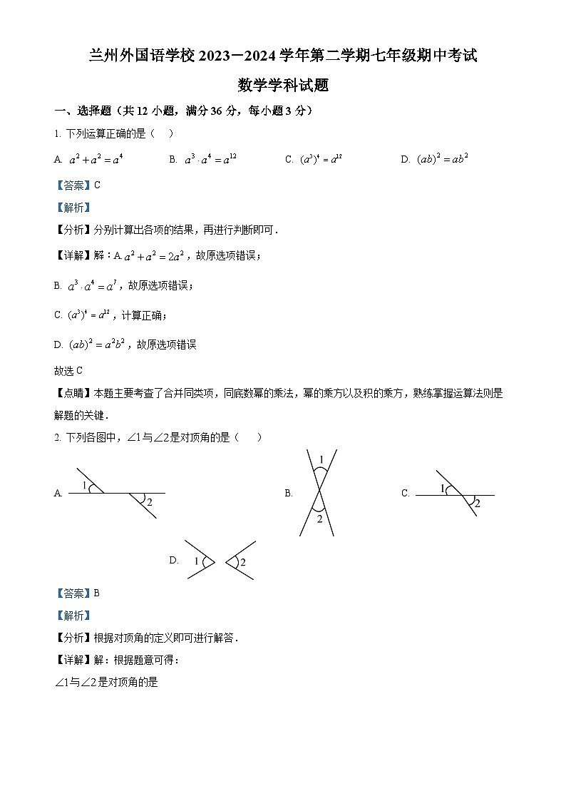 甘肃省兰州市外国语学校七年级下学期期中考试数学试卷(解析版)-A4第1页