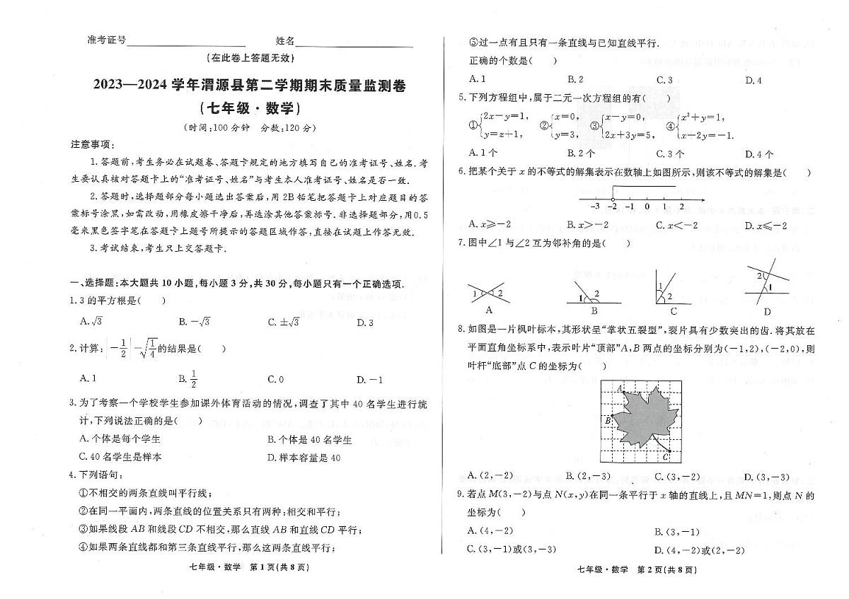 甘肃省定西市渭源县2023-2024第二学期七年级期末检测数学试卷第1页
