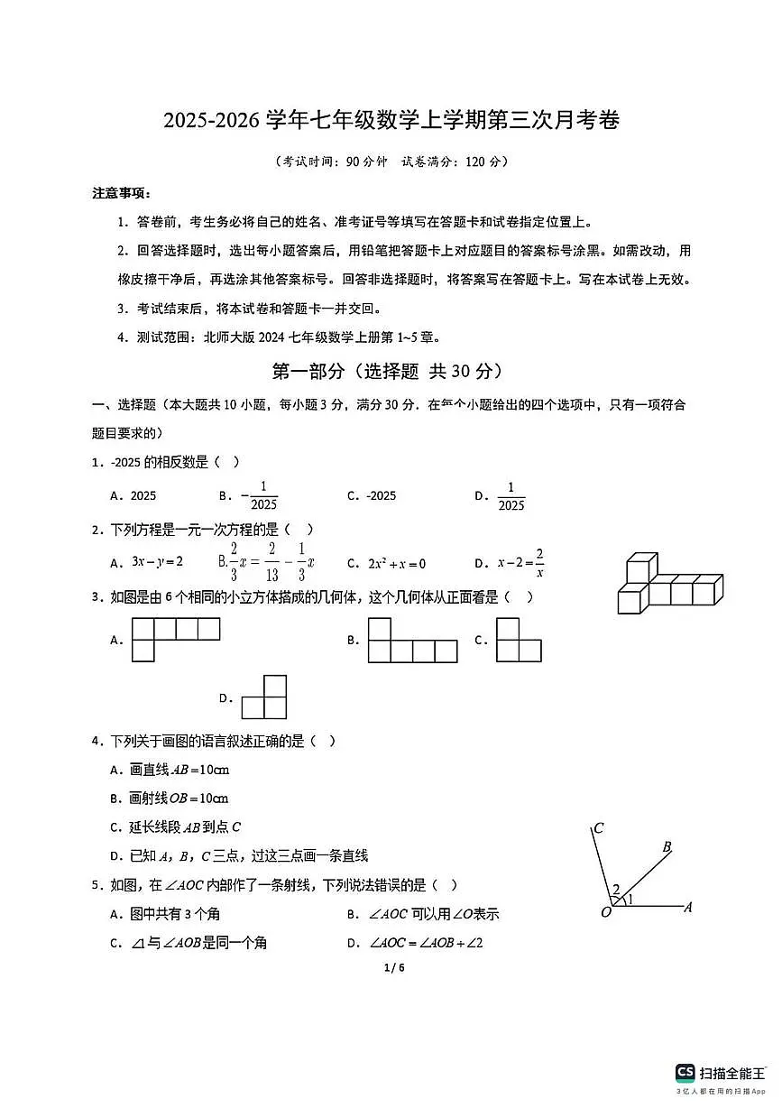 山西省太原市清徐县东于镇初级中学校2025-2026学年七年级数学上册第三次月考试卷第1页