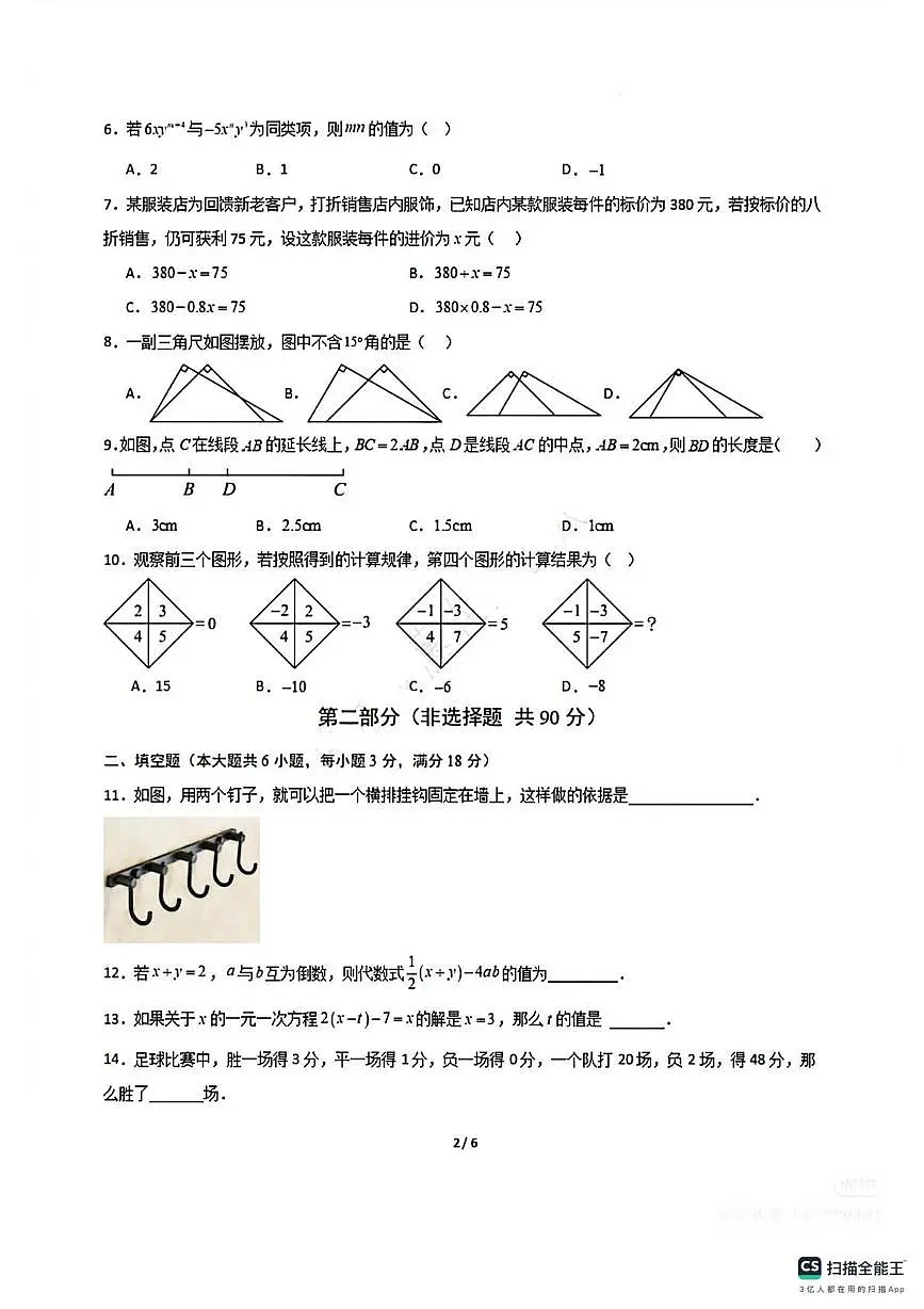 山西省太原市清徐县东于镇初级中学校2025-2026学年七年级数学上册第三次月考试卷第2页