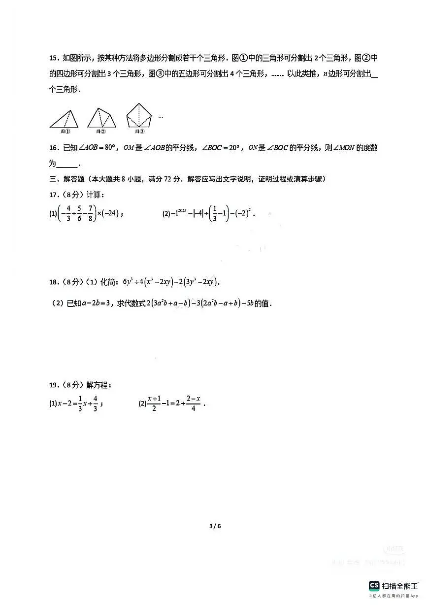 山西省太原市清徐县东于镇初级中学校2025-2026学年七年级数学上册第三次月考试卷第3页