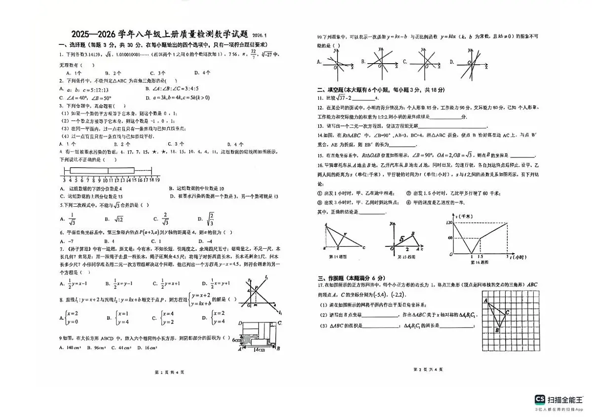 山东省青岛市城阳第十三中学2025-2026学年八年级上学期1月月考数学试题第1页
