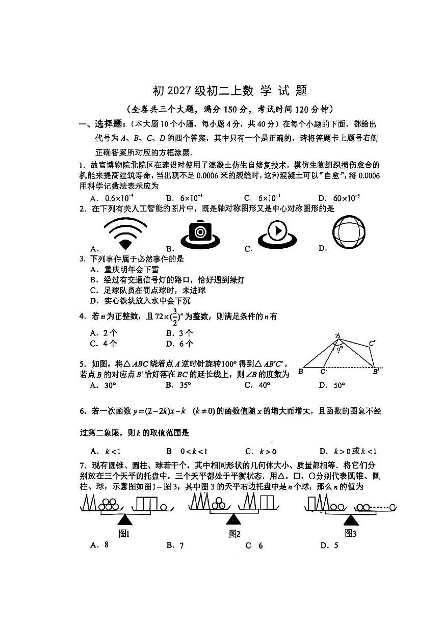 重庆市第八中学2025-2026学年上学期1月八年级数学月考试题第1页